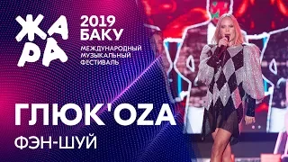 ГЛЮК'OZA - Фэн-Шуй /// ЖАРА В БАКУ 2019