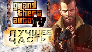 Grand Theft Auto 4 - Лучшие моменты - Часть 1