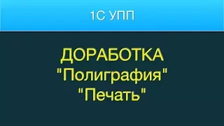 1С Доработка. Полиграфия