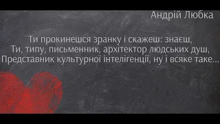 Андрій Любка. "Ти прокинешся зранку і скажеш: знаєш..."".