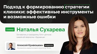 Подход к формированию стратегии клиники: эффективные инструменты и возможные ошибки