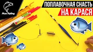 Поплавочная снасть "Убийца КАРАСЯ". Поплавок + Кормушка 🔥🐟