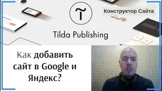 Как добавить сайт в поиск Google и Яндекс? | Тильда Бесплатный Конструктор для Создания Сайтов