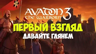 Avadon 3: The Warborn - Геймплей/Gameplay на русском [Первый взгляд]