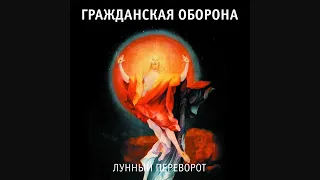 Лунный переворот 2005