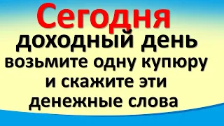 Сегодня 20 июля, доходный день, возьмите одну купюру и скажите эти денежные слова