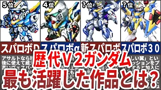 【歴代スパロボ】最もV2ガンダムが活躍した作品ランキングTOP6