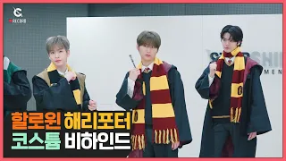 [C-Record] Halloween 'Harry Potter Costume' Behind The Scenes (할로윈 해리포터 코스튬 비하인드) l CRAVITY (크래비티)