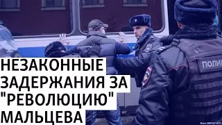 "Революция" Мальцева: незаконные задержания и ложь в протоколах