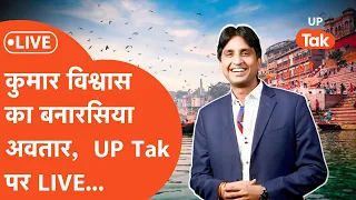 UPTak Utsav LIVE : Kumar Vishwas के रंग में झूम उठा है बनारस, देखिए LIVE