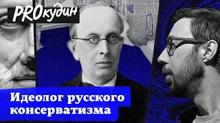 Победоносцев: антагонист прогресса и либерализма // PROкудин