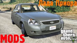 Лада Приора | GTA 5 | MODS