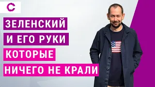 Цимбалюк: Зеленский закончился на деле Татарова. Несите следующего!