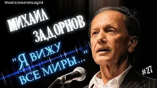 Михаил Задорнов, послания из ТОНКОГО МИРА! Известный сатирик вышел на связь! ФЭГ, ЭГФ, EVP