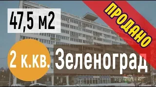 Обмен 2 ком. квартира в Зеленограде на 3 комнатную