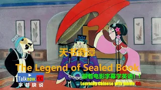 【字幕快说】天书奇谭 The Legend of Sealed Book跟着完整电影字幕学英语学中文Learning Chinese with full movie subtitle