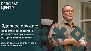 ЯДЕРНОЕ ОРУЖИЕ: современное состояние, история возникновения и последствия применения