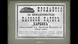 Клуб Любимый Харбин. Встреча 24 апреля 2021- Судоходство на КВЖД / Отношения японцев к России в 1885