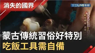 蒙古傳統吃飯習俗好特別！不僅要遵守"這規矩"還要自備"吃飯工具"│李天怡主持│【消失的國界PART1】20190914│三立新聞台