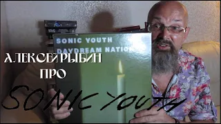 Алексей Рыбин про Sonic Youth - Daydream Nation