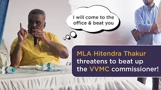 Vasai Virar से विधायक Hitendra Thakur ने कमिश्नर को कार्यालय में घुसकर मारने की चेतावनी दी।