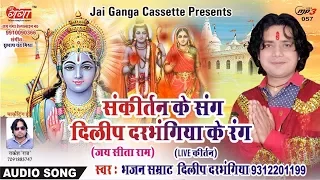 |||जय सीता राम ||| संकीर्तन ||| JAI SITA RAM PART -2  BY DILIP DARBHANGIYA