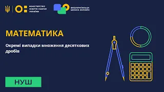 5 клас. Математика. Множення десяткових дробів. Частина №2