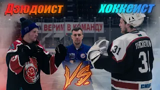 Дзюдоист VS Хоккеист