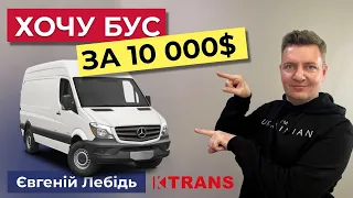 Вантажний бус / Хочу бус за 10 000$ | Інвестиції у транспортний бізнес | Бізнес в логістиці