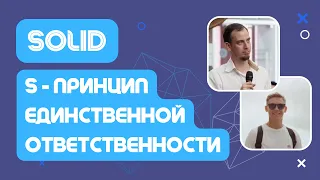 S -  принцип единственной ответственности. SOLID