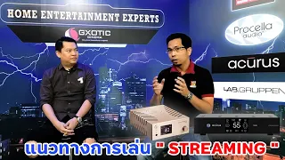 แนวทางการเล่น " STREAMING "