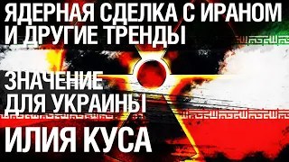 Ключевые тренды и значение для Украины: ядерная сделка с Ираном, политика Турции. Илия Куса