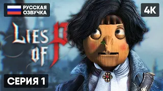 LIES OF P ПРОХОЖДЕНИЕ НА РУССКОМ #1 [4K] 🅥 ЛАЙС ОФ ПИ ОБЗОР И ПОЛНОЕ ПРОХОЖДЕНИЕ ГЕЙМПЛЕЙ СТРИМ