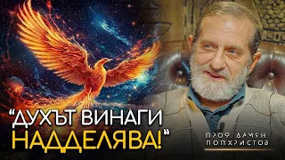 Дамян Попхристов: Българите сме като Феникс! Винаги Оцеляваме и Духът ни се Възражда! | ИНРА