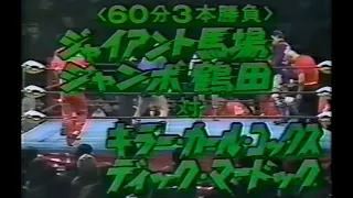 全日本プロレス　'81.02.25　ジャイアント馬場、ジャンボ鶴田VSキラー・カール・コックス、ディック・マードック