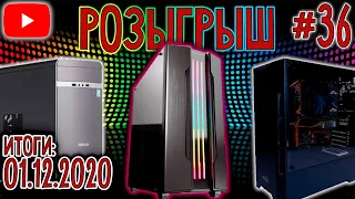 РОЗЫГРЫШ 3-х Сборок ПК от BRIG man 🌟 Evic 🌟 Обзор розыгрыша YouTube #36