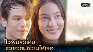 ใช้พลังวิเศษ เสกความหวานให้เธอ | Highlight พนมนาคา Ep.12 | 10 ต.ค. 66 | one31