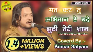 मत कर तू अभिमान रे बंदे #mat_kar_tu_abhimaan_re_bande  Coverd By #kumar_satyam @KumarSatyamm