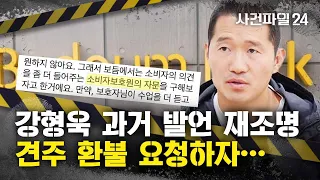 [사건파일24] 수업료 환불 요청에 강형욱…"소비자보호원에 자문하라"