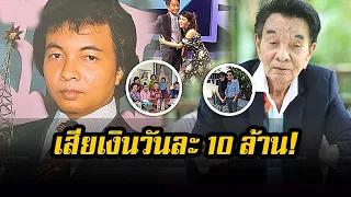 มรสุมชีวิต เสียเงินวันละ 10 ล้าน! ล่าสุด ‘ธานินทร์ อินทรเทพ’ วัย 79 ปี อาศัยกับภรรยาคนที่ 4