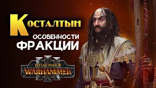 Косталтын особенности фракции в Total War Warhammer 3 (Великий Патриарх Кислева)