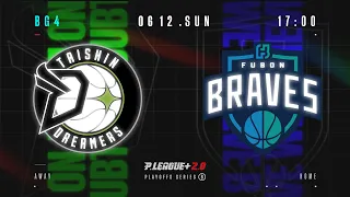 【LIVE GAME】PLAYOFFS BG4｜0612 17:00｜Formosa Taishin Dreamers VS Taipei Fubon Braves