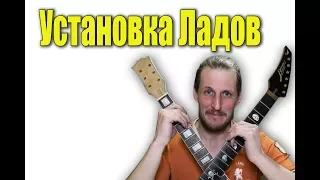 Как установить лады на грифе гитары #какустановитьлады