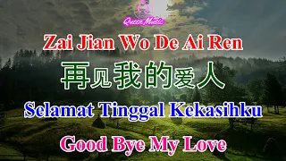 Zai Jian Wo De Ai Ren | 再见我的爱人 (Selamat Tinggal kekasihku | Good Bye My Love)Lirik/Lyrics terjemahan