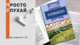 Просто слухай. Михайло Коцюбинський - «Intermezzo» (уривок)