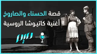 قصة الحسناء والصاروخ.. أغنية كاتيوشا الروسية