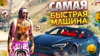 САМАЯ БЫСТРАЯ МАШИНА НА GTA 5 RP GRAND RP