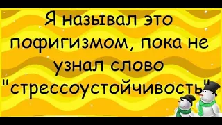 Пофигизм  -  парадоксальный способ жить счастливо