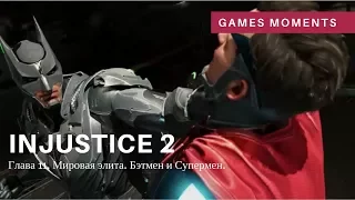 Игрофильм Injustice 2. Глава 12: Абсолютная справедливость. Бэтмен.