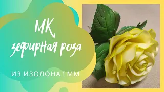 Легко и просто🌹Зефирная роза из изолона 1 мм 🌹Справится даже начинающий мастер  #DIY #розаизизолона